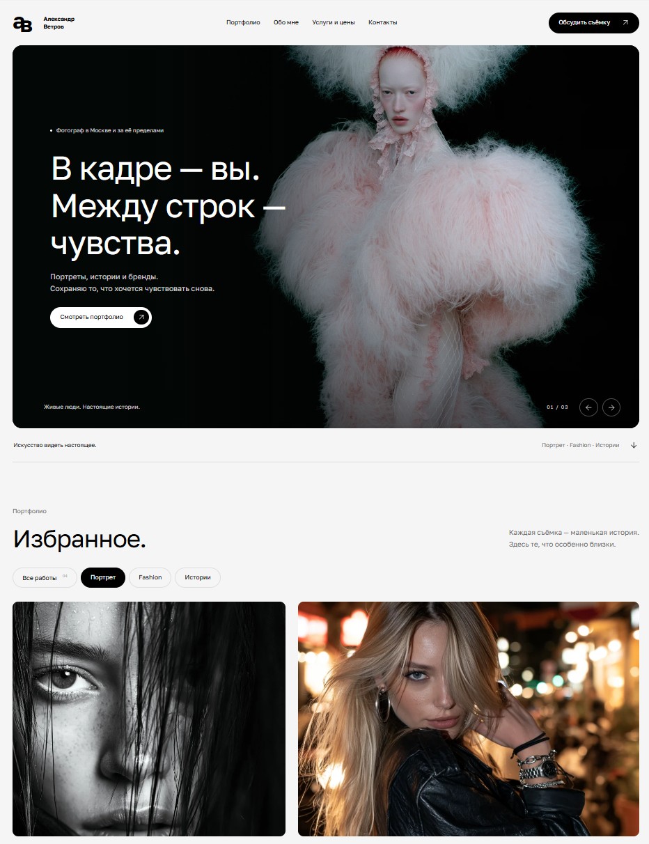 Александр Ветров — Сайт фотографа — desktop-вид
