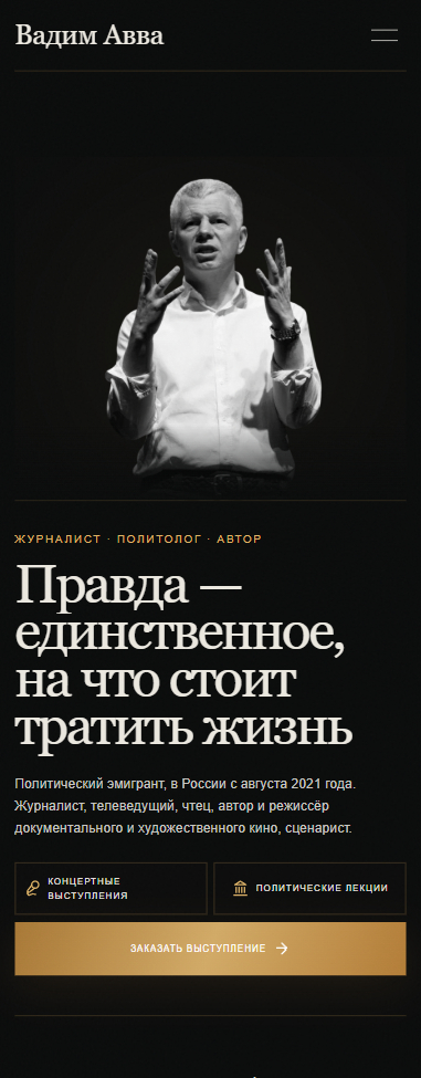 Сайт для журналиста и политолога Вадим Авва — mobile-вид