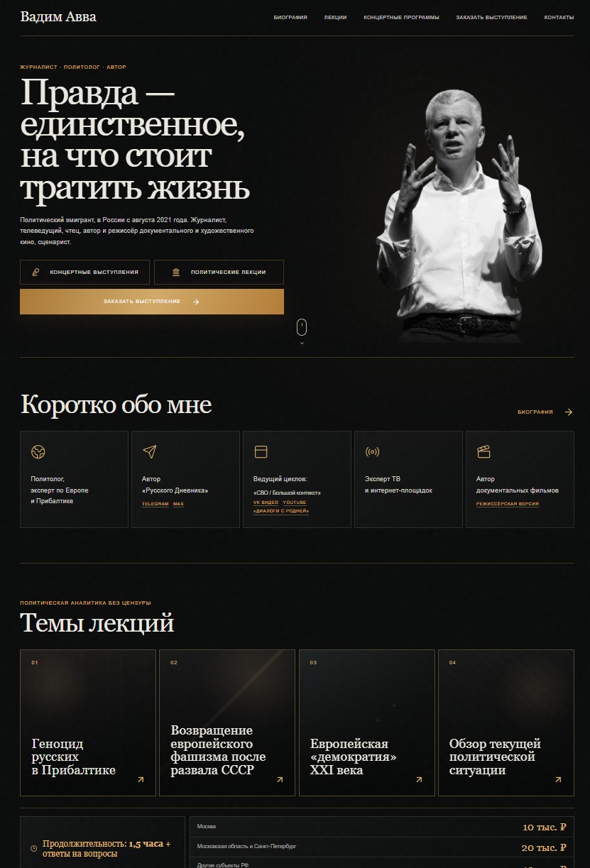 Сайт для журналиста и политолога Вадим Авва — desktop-вид
